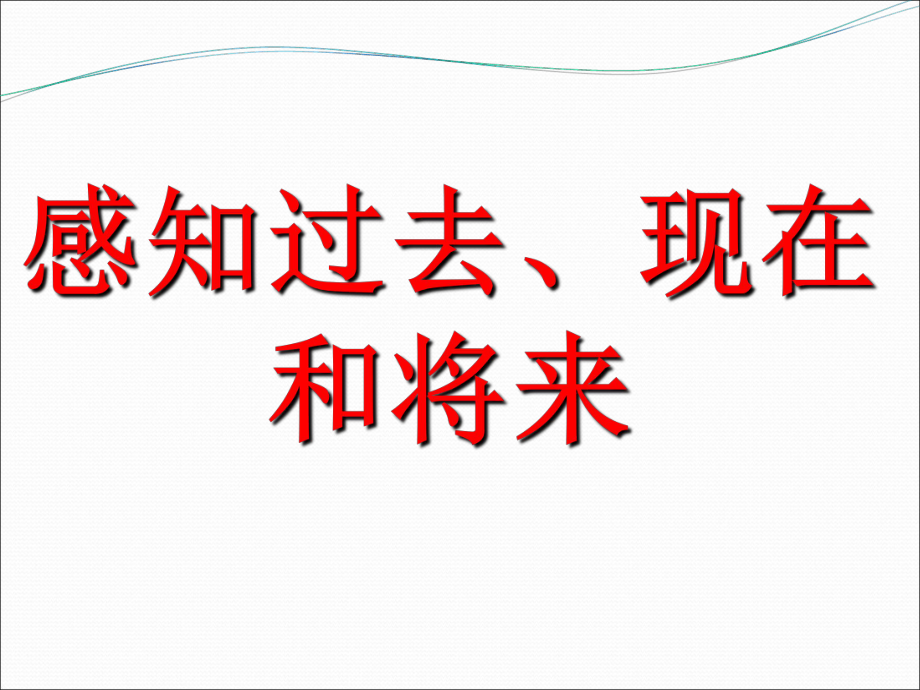 感知过去现在和将来_第1页