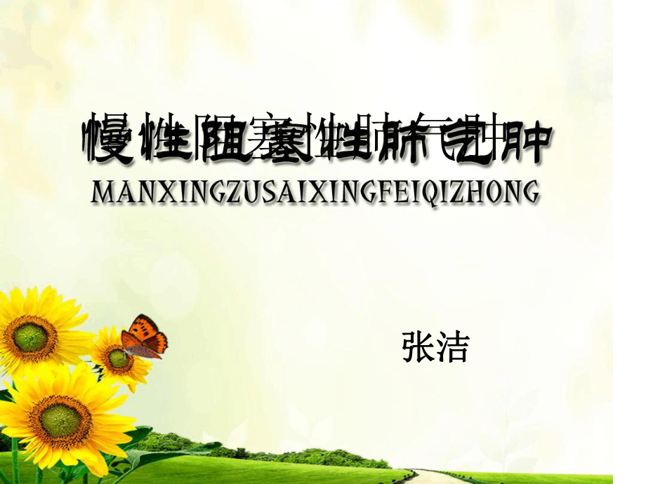 慢性阻塞性肺气肿资料_第1页