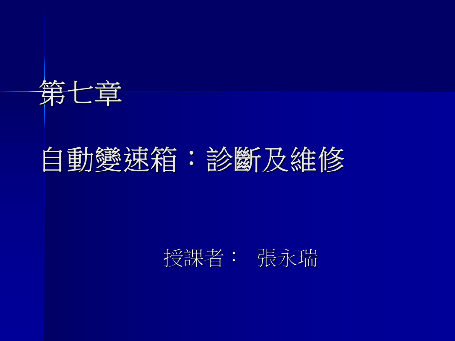 七章节自动变速箱诊断及维修_第1页