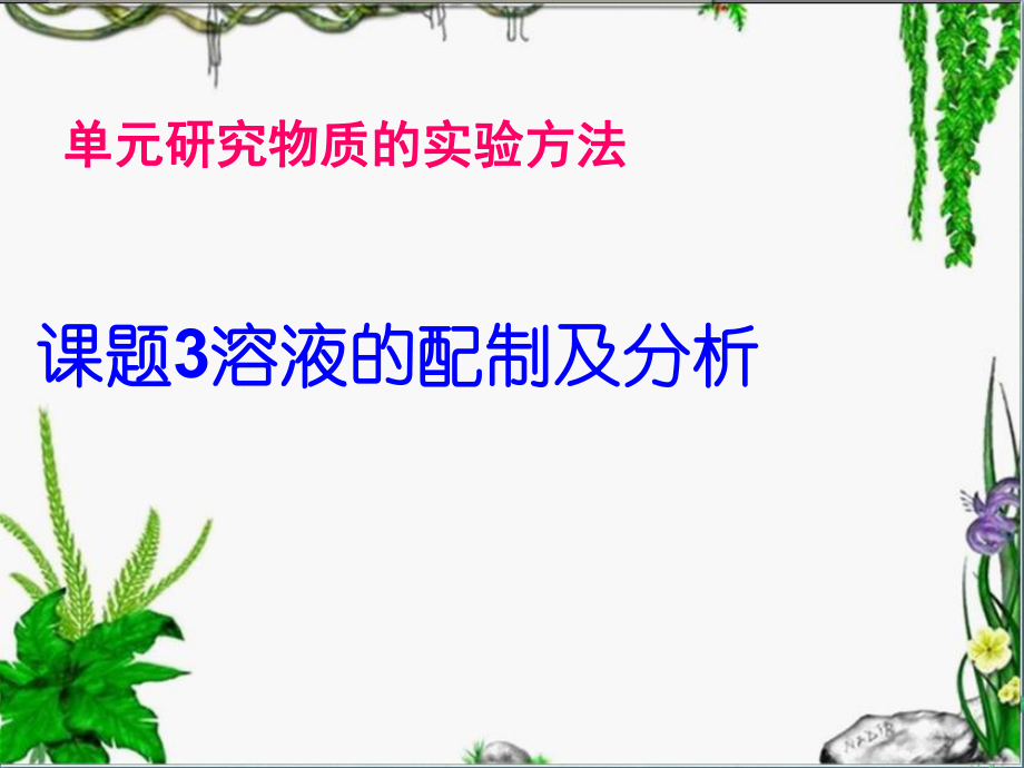 溶液的配制及分析3-苏教版课件_第1页