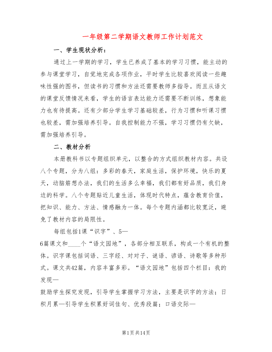 一年级第二学期语文教师工作计划范文(4篇)_第1页