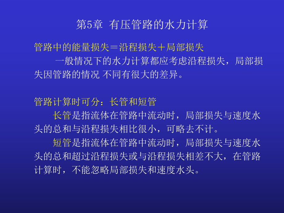 第5章-有压管路的水力计算课件_第1页