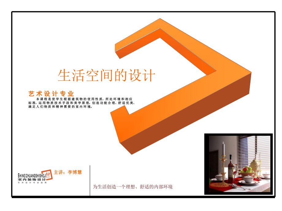 生活空间的设计课件_第1页