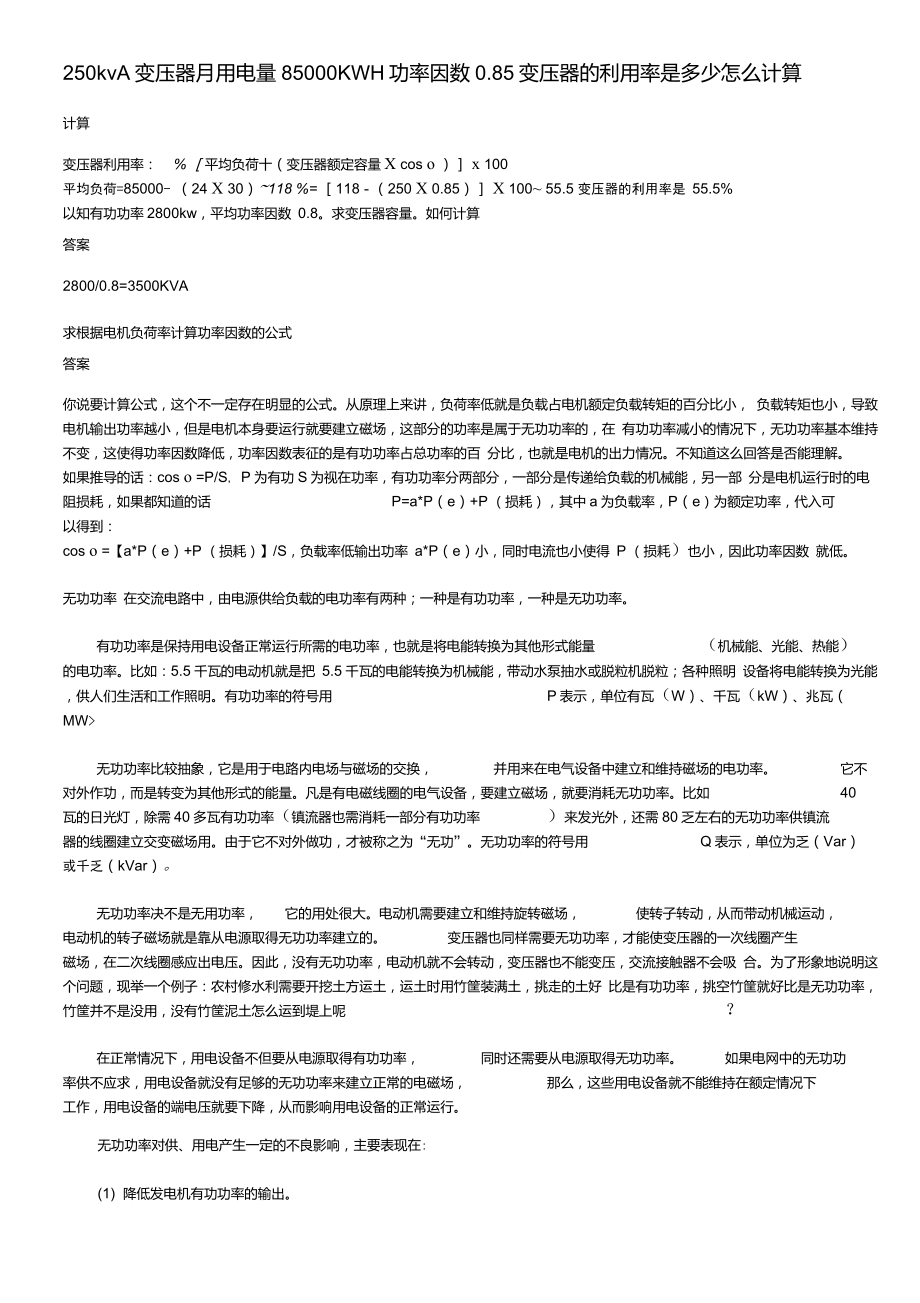 250kvA变压器月用电量85000KWH功率因数0.85变压器的利用率是多少怎么计算_第1页