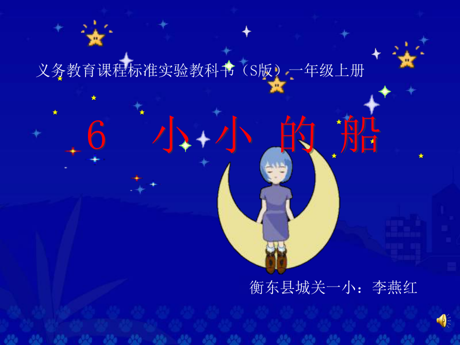 弯弯的月亮小小的船课件_第1页