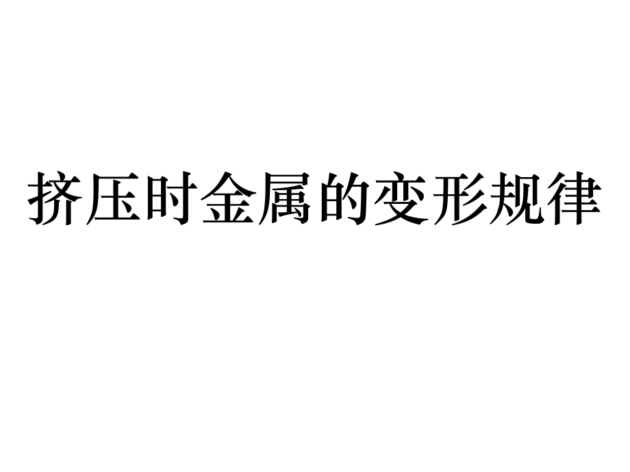 挤压时的变形规律_第1页
