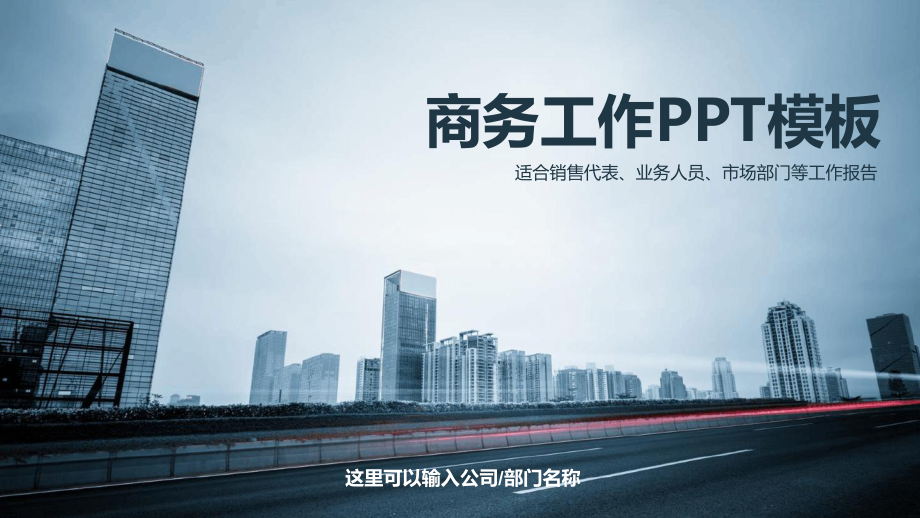 商务工作合销售代表业务人员市场部门等工作报告_第1页