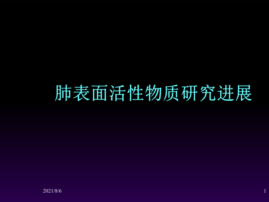 肺表面活性物质研究进展_第1页