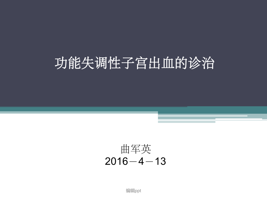 排卵障碍性子宫出血的诊治_第1页