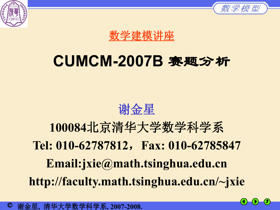 数学建模讲座CUMCMB赛题分析_第1页