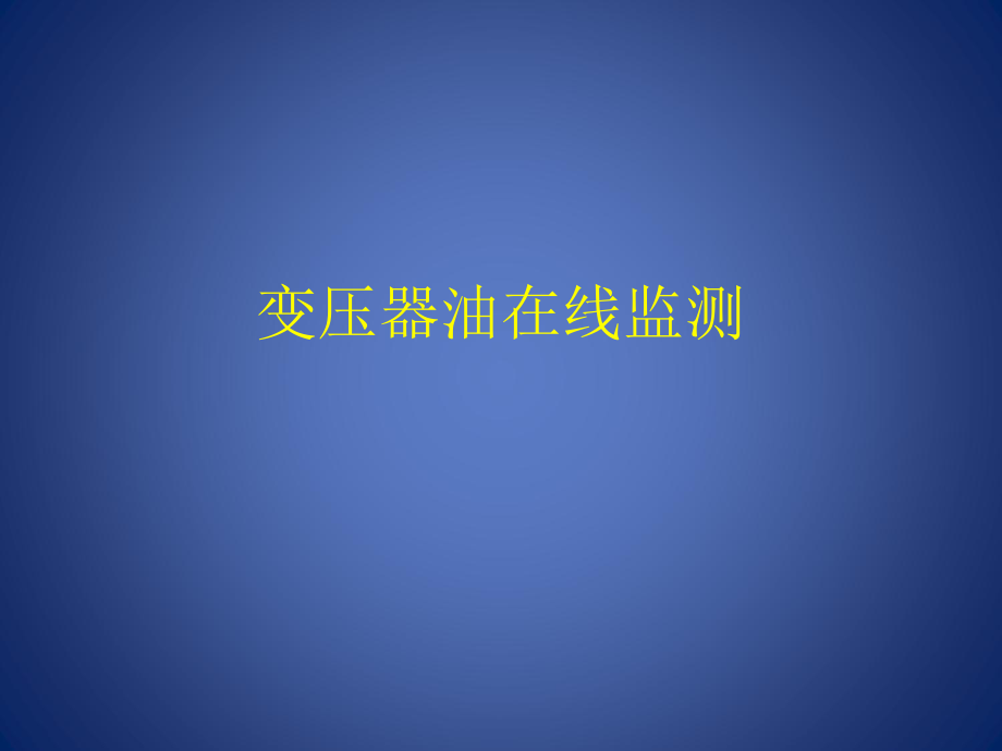 《油在线监测装置》PPT课件_第1页