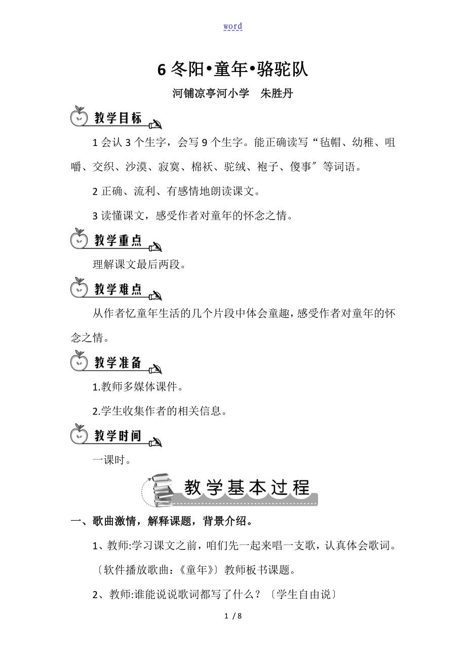 《冬阳童年骆驼队》教学设计课题优质课一等奖_第1页