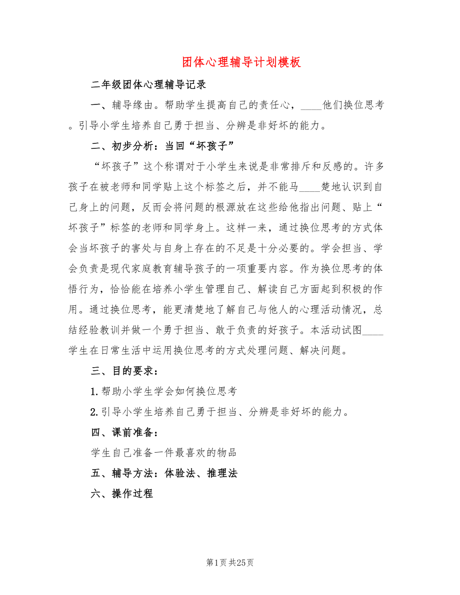 团体心理辅导计划模板(6篇)_第1页