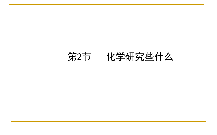 化学课件沪教版九年级全册第1章第2节化学研究些什么共49张PPT_第1页