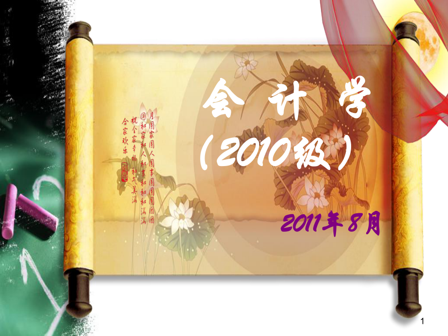 《导论会计概论》PPT课件_第1页