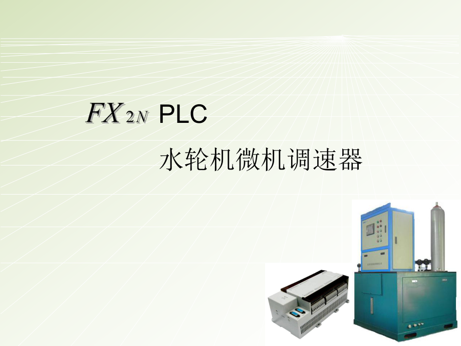 《水轮机微机调速器》PPT课件_第1页
