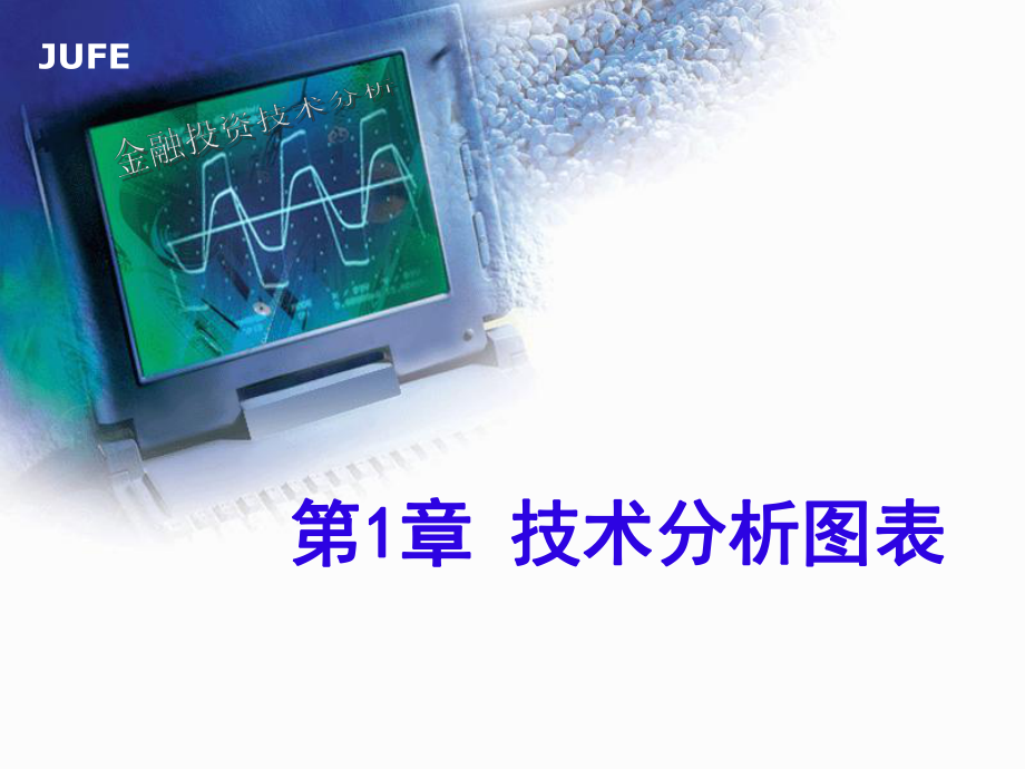 《技术分析图表》PPT课件_第1页