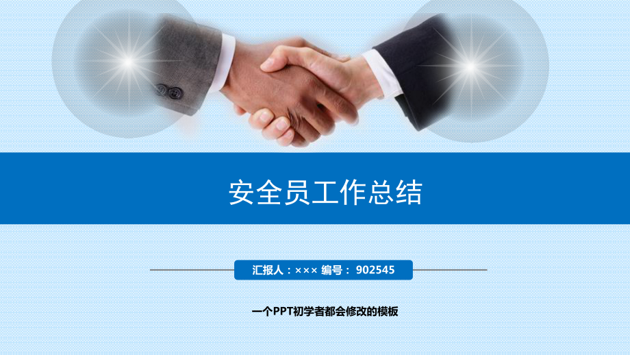 安全员工作总结述职PPT模板课件_第1页