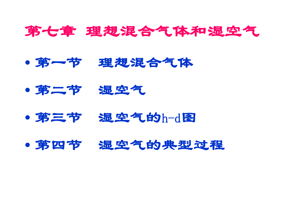 七章节理想混合气体和湿空气_第1页