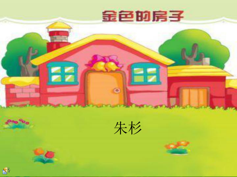 金色的房子课件.ppt_第1页