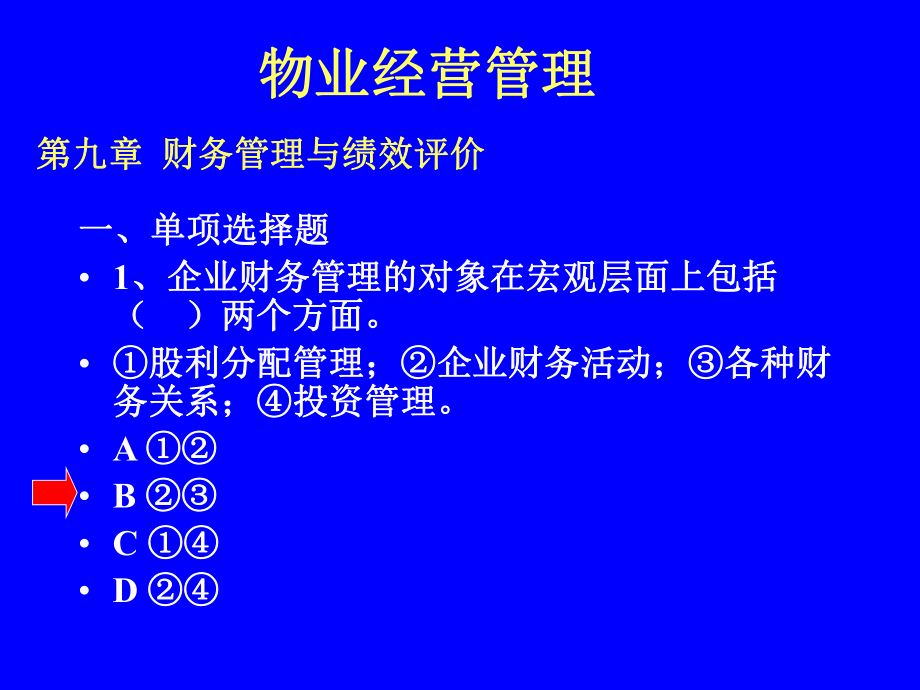 《物业经营管理》PPT课件_第1页