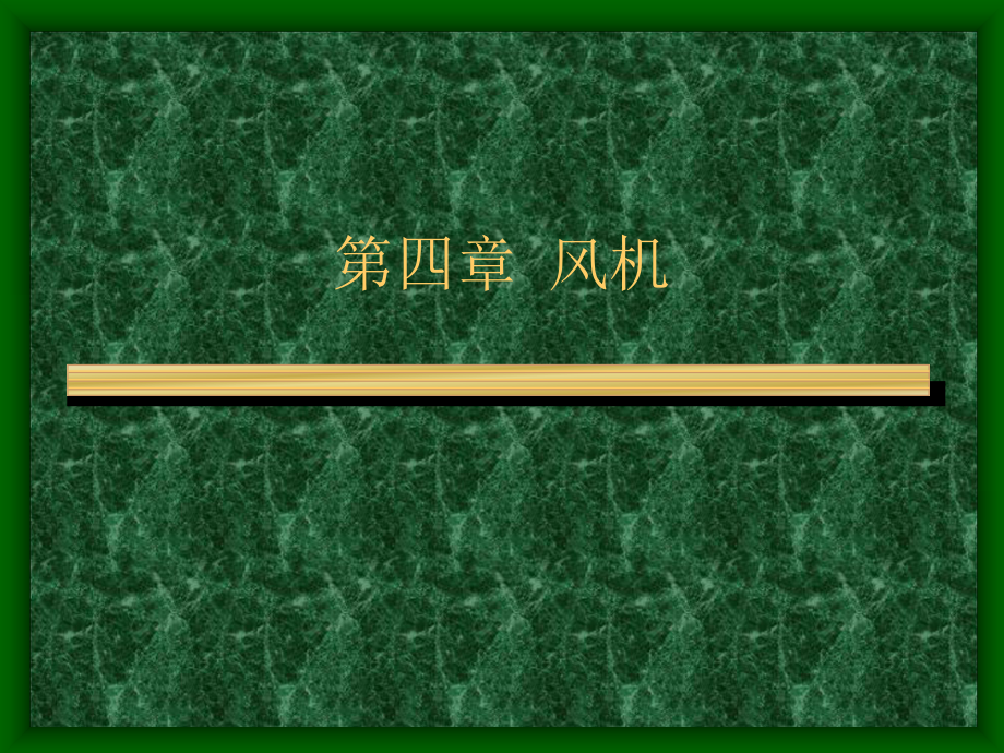 第四章风机PPT课件_第1页