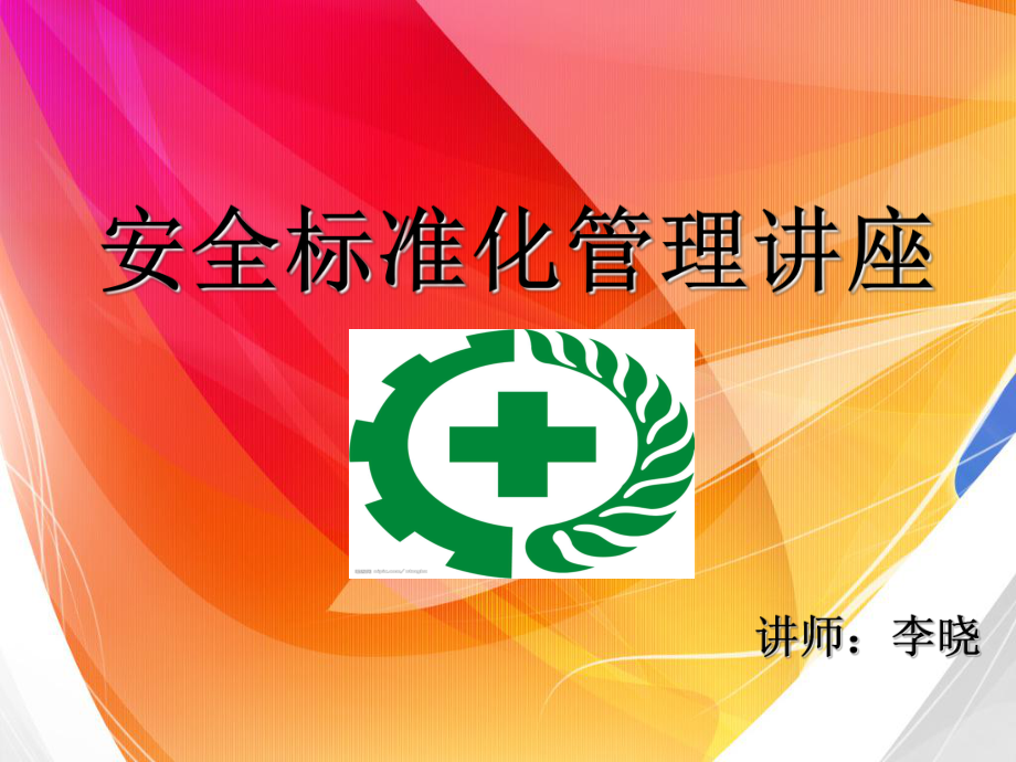 安全标准化管理讲座_第1页