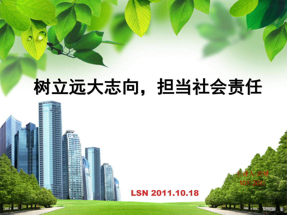 树立远大志向担当社会责任_第1页