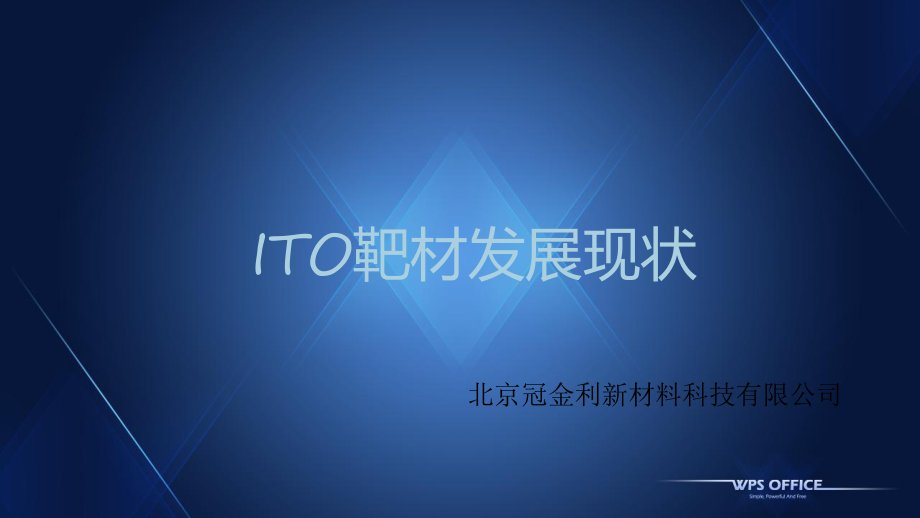 ITO靶材发展现状ppt课件_第1页