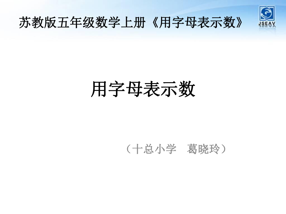 用字母表示数十总小学葛晓玲苏教版五年级数学上册课件_第1页
