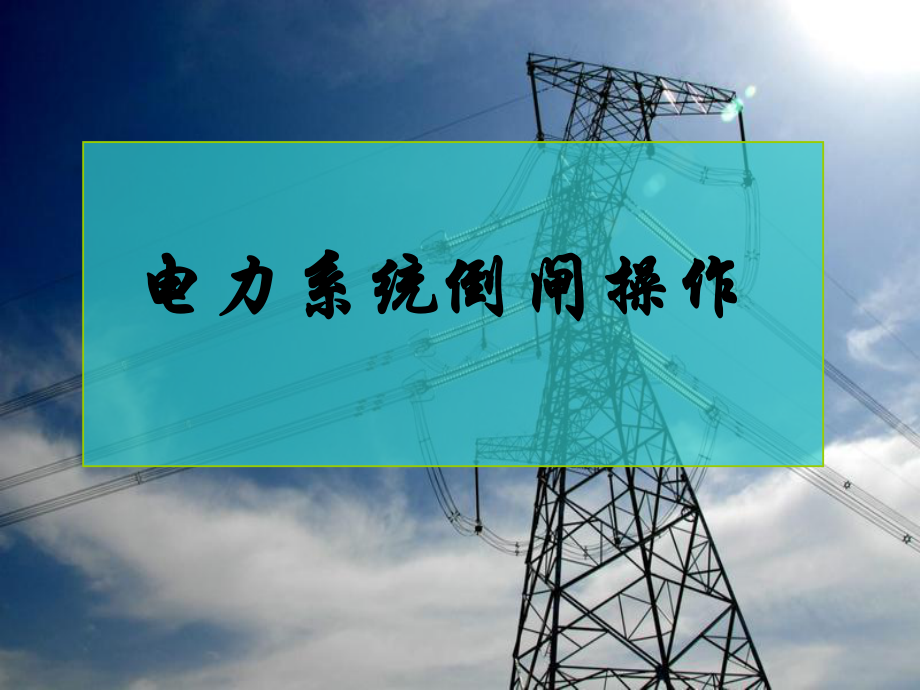 《电力系统倒闸操作》PPT课件_第1页