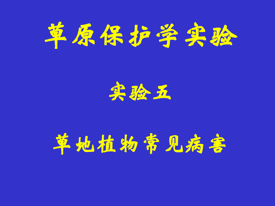 《常见植物病害》PPT课件_第1页