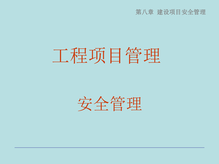 《建设项目安全管理》PPT课件_第1页