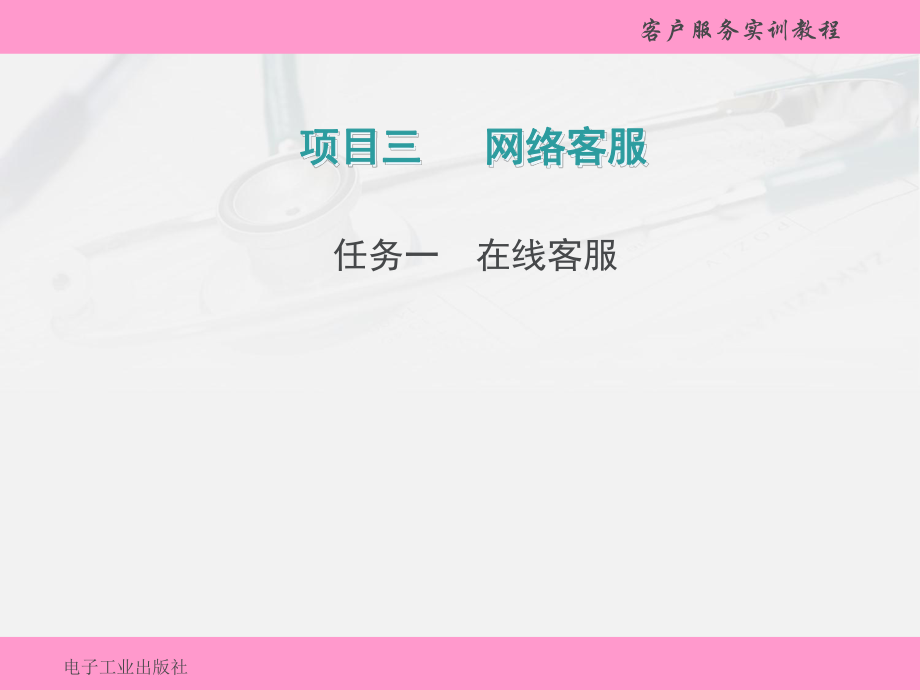 客户服务实训教程PPT项目三网络客服_第1页