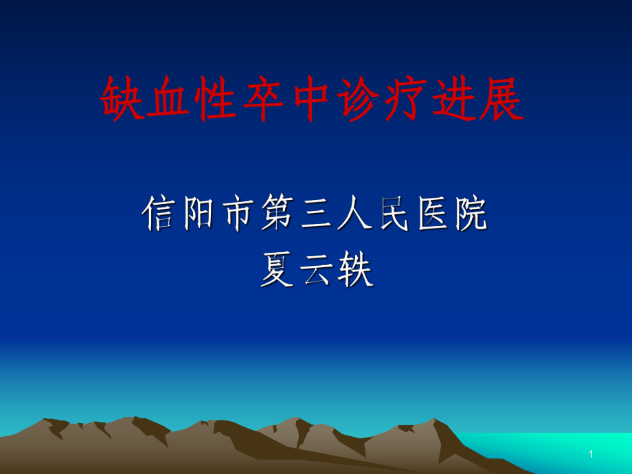 缺血性卒中诊疗进展课件_第1页