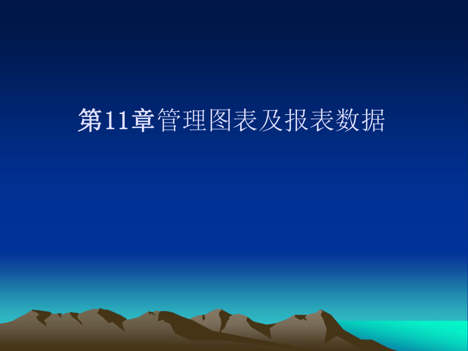 ARCMAPARCGIS应用第11章管理图表及报表数据教程_第1页
