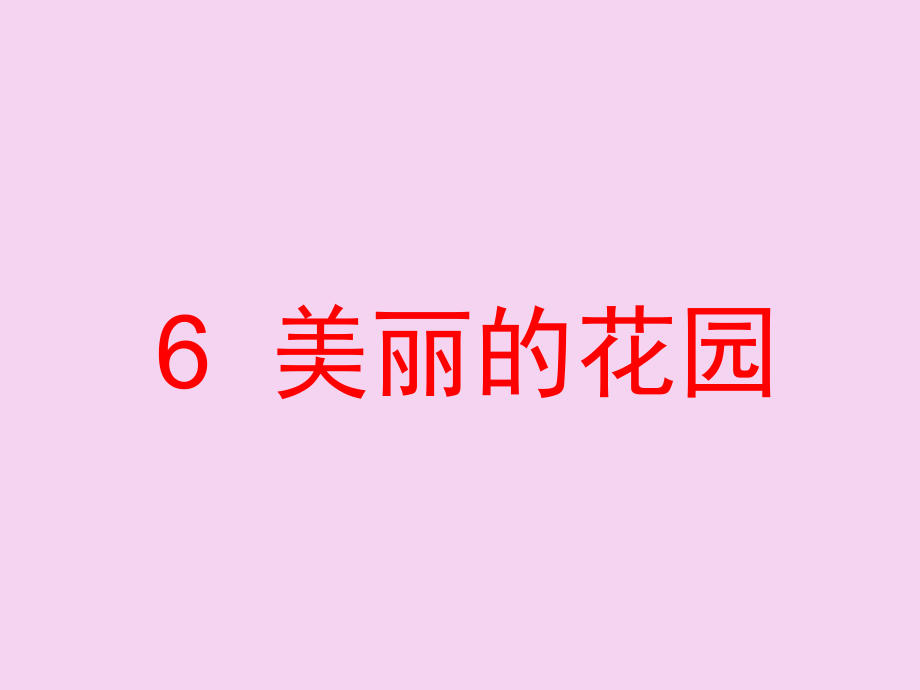 二年级下册美术第5课美丽的花园岭南版1ppt课件_第1页