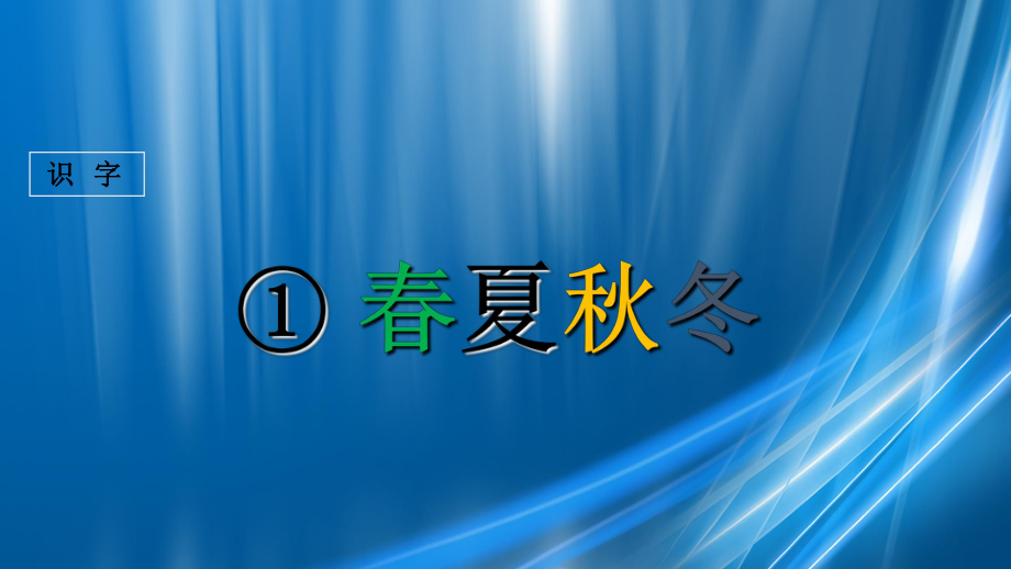季版一年级语文下册识字1夏冬课件新人教版_第1页