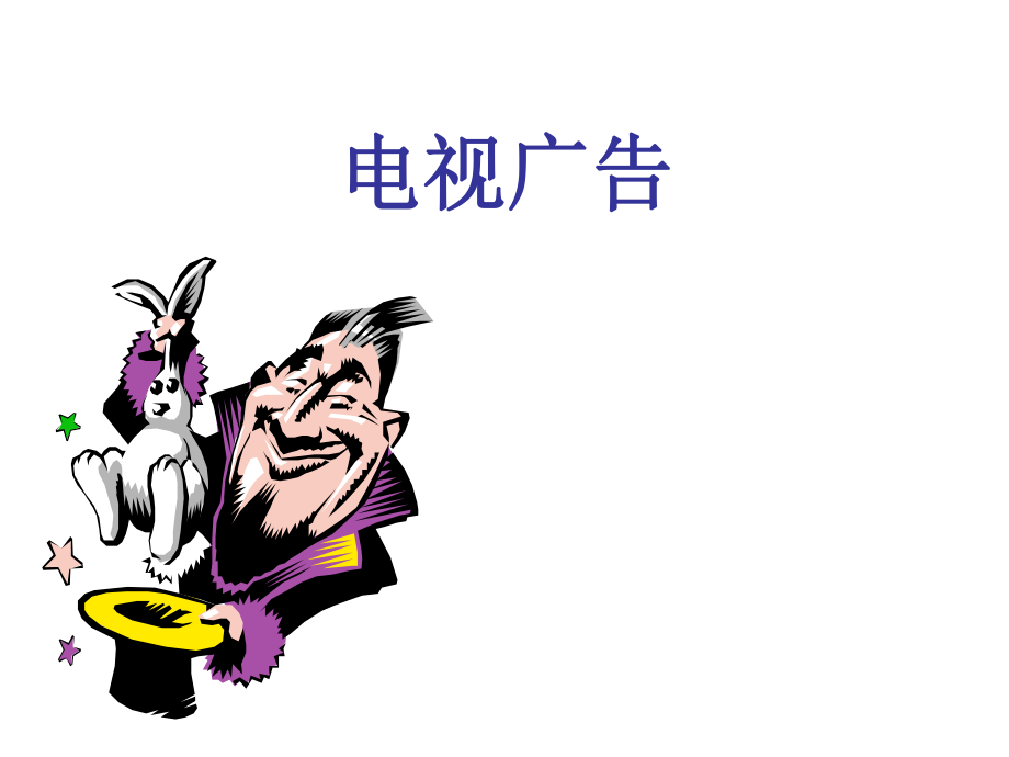 《电视广告》》PPT课件_第1页