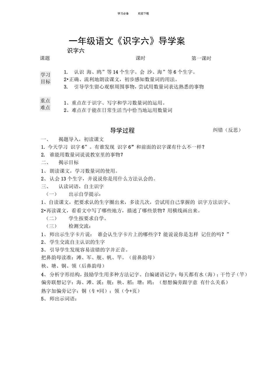 一年级语文识字六导学案_第1页