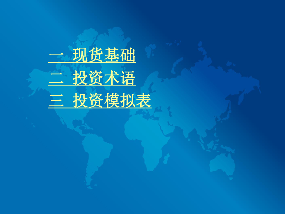 现货知识-培训课件_第1页