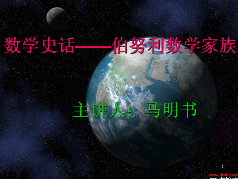 理学数学史话ppt课件_第1页