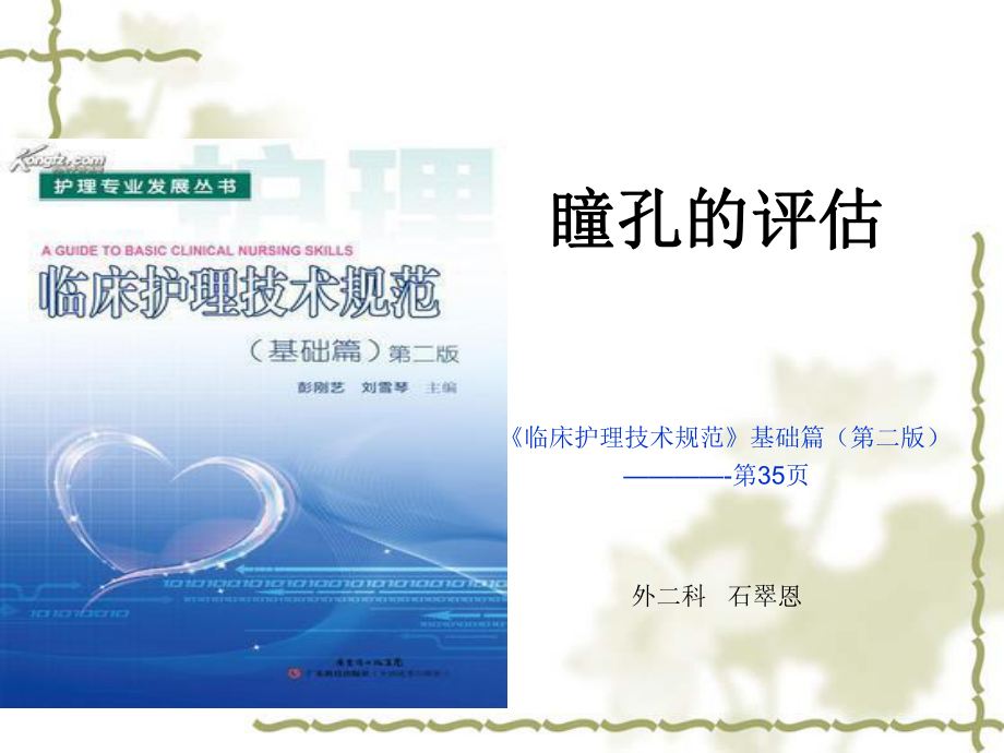 瞳孔的评估课件_第1页
