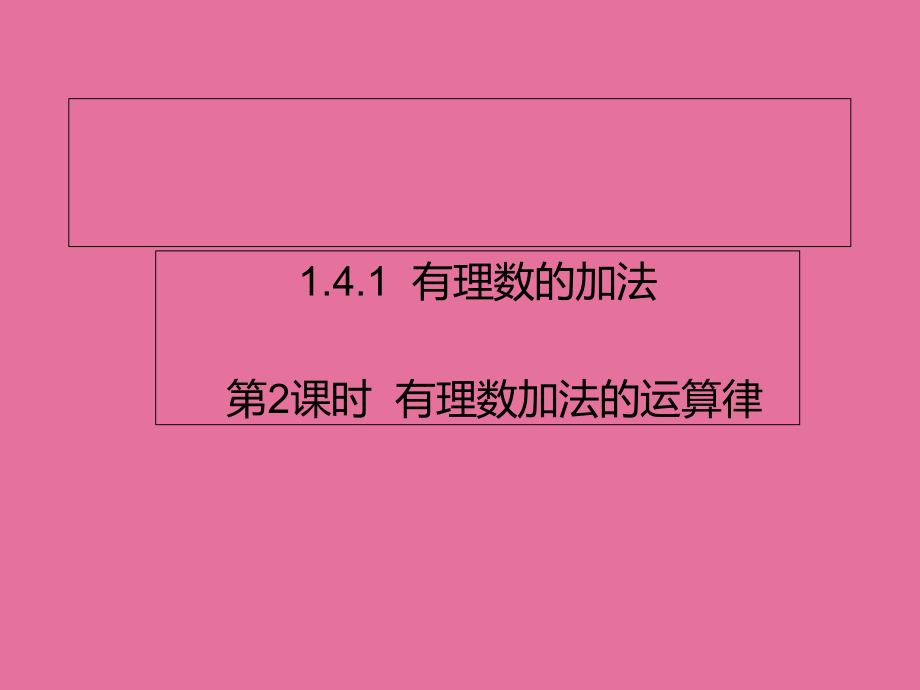 人教版七年级数学第2课时有理数加法的运算律ppt课件_第1页