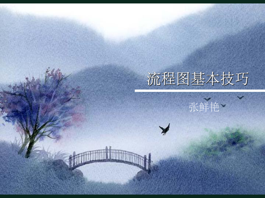 流程图基本技巧89620_第1页