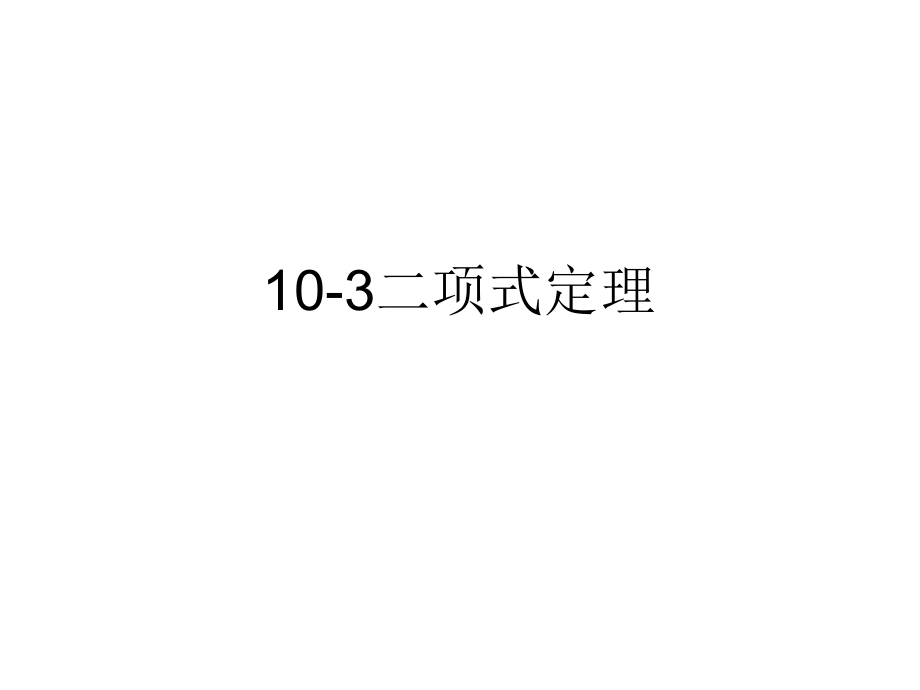 103二项式定理_第1页