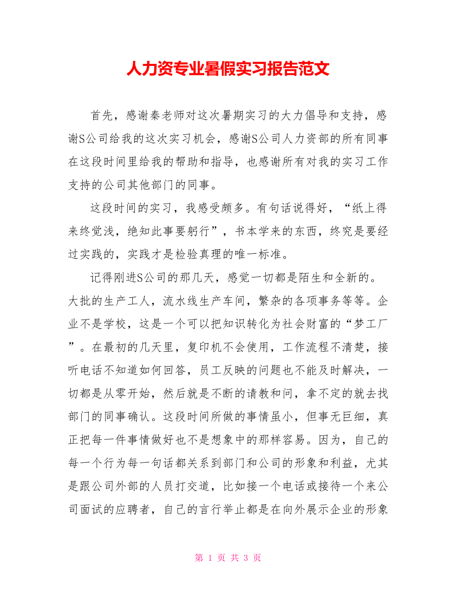 人力资源专业暑假实习报告范文_第1页