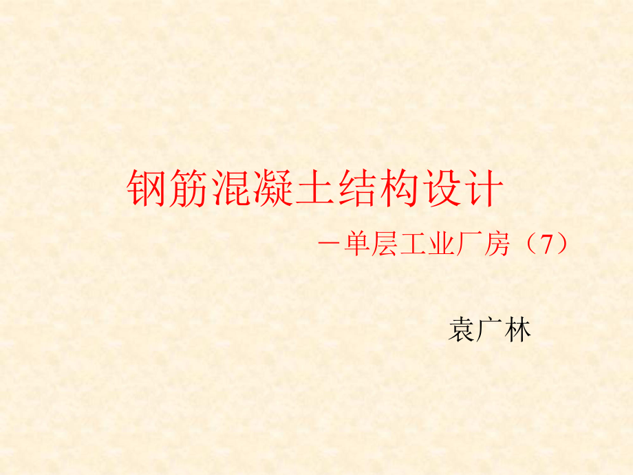 单层厂房7分析_第1页