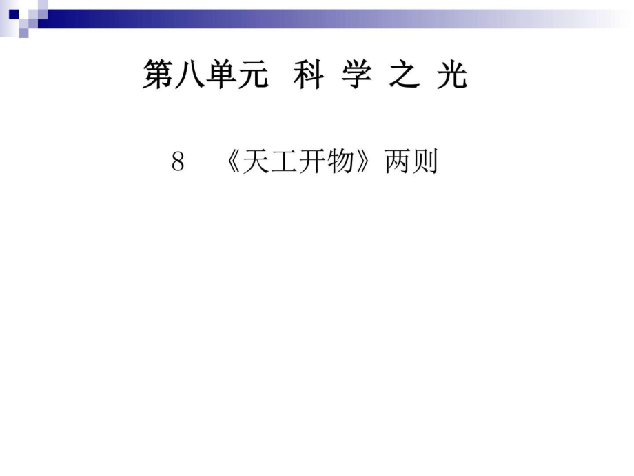 人教版选修8天工开物两则ppt课件_第1页
