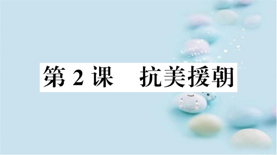 安徽专版八年级历史下册第一单元中华人民共和国的成立和巩固第2课抗美援朝习题课件新人教版课件_第1页